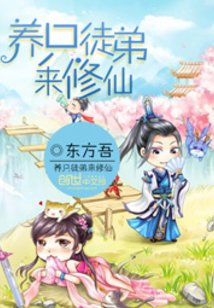 養只徒弟來修仙