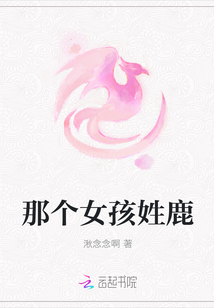 那個女孩姓鹿