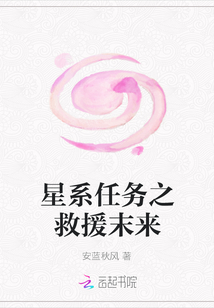 星系任務之救援末來