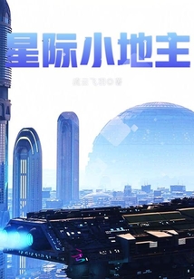 星際小地主