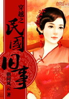 穿越之民國舊事在線閱讀