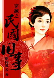 穿越之民国旧事