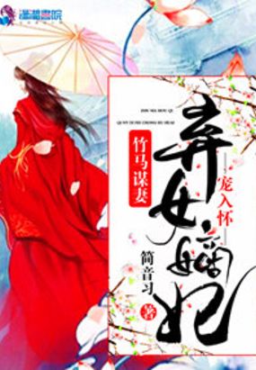 竹马谋妻之弃女嫡妃难休夫在线阅读