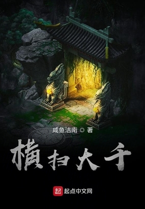 横扫大千在线阅读