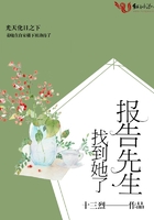 報告先生，找到她了！在線閱讀