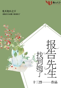 報告先生，找到她了！