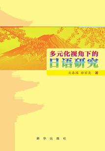 多元視角下的日語研究