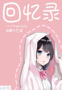 回憶錄memory