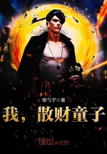 我，散財童子