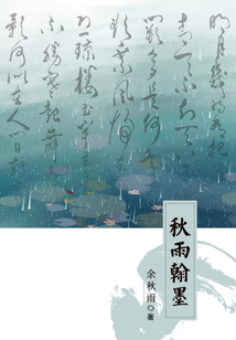 秋雨翰墨