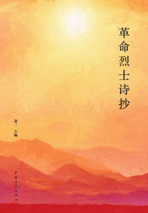 革命烈士詩抄（精裝本）