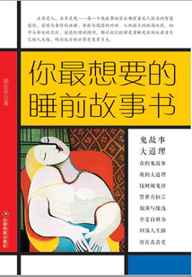 你最想要的睡前故事書