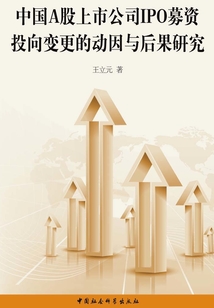 中國A股上市公司IPO募資投向變更的動因與后果研究