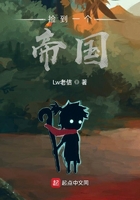 捡到一个帝国在线阅读