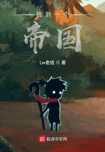 撿到一個帝國