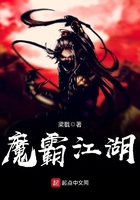 魔霸江湖在線閱讀