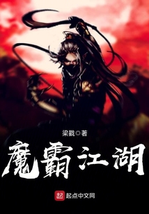 魔霸江湖