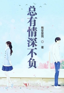 總有情深不負