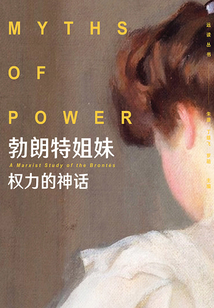 勃朗特姐妹：權力的神話