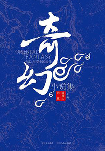 奇幻故事機(jī)：年度佳作精選