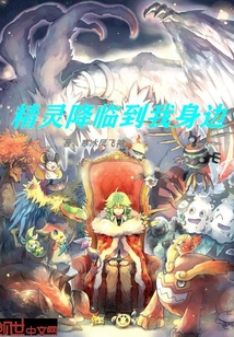 精靈降臨到我身邊