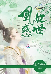 凰妃惑世