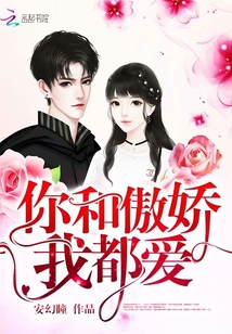 你和傲嬌我都愛