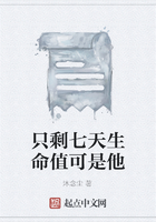 只剩七天生命值可是他在線閱讀