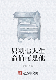 只剩七天生命值可是他