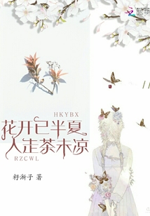 花開已半夏人走茶未涼