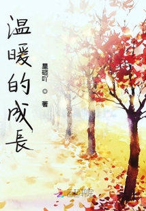 溫暖的成長