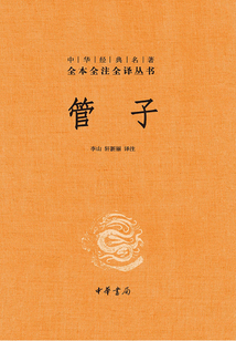 管子（中華經典名著全本全注全譯）