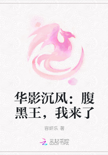 華影沉風：腹黑王，我來了