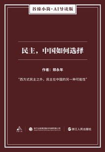 民主，中國如何選擇（谷臻小簡·AI導讀版）