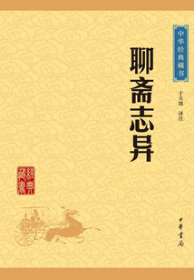 聊齋志異（中華經典藏書·升級版）