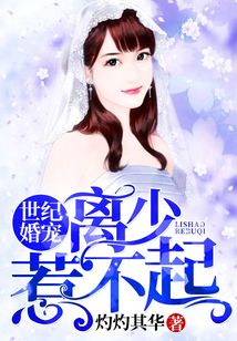 世紀(jì)婚寵，離少惹不起