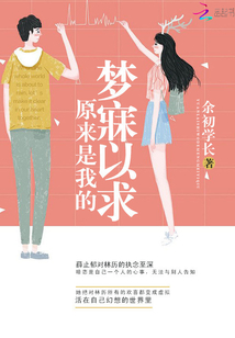 原來是我的夢寐以求