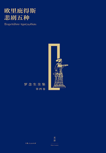 歐里庇得斯悲劇五種（羅念生全集·第四卷）