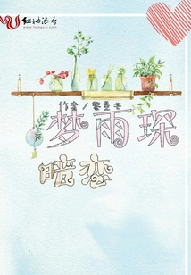 暗戀夢雨琛