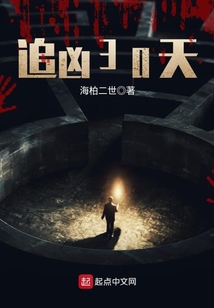 追兇30天