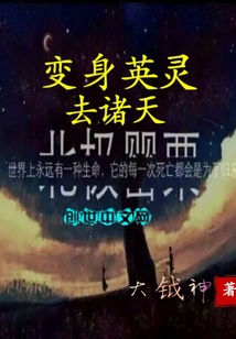 变身英灵去诸天
