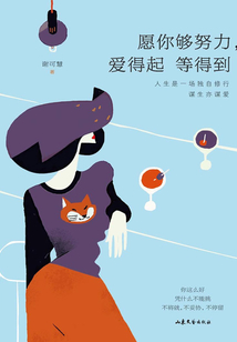 愿你夠努力，愛得起 等得到