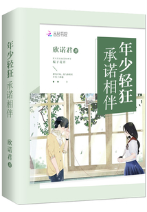 年少輕狂承諾相伴