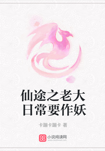 仙途之老大日常要作妖