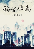 鴉說難離在線閱讀