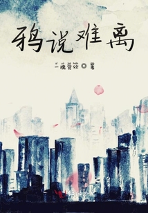 鴉說難離