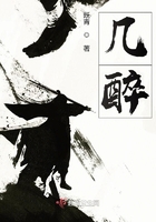 幾醉在線閱讀