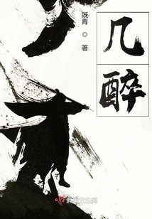 几醉