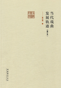 當代戲曲發展軌跡