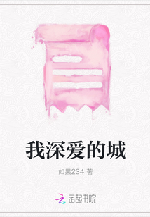 我深愛的城